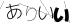 CAPTCHA