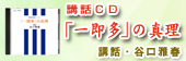 「一即多」の真理〈ＣＤ版〉