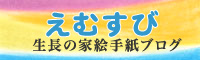 えむすび - 生長の家絵手紙ブログ（新しいウィンドウで表示）