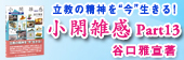 小閑雑感 Part 13