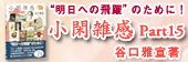 小閑雑感 Part 15(新規ウィンドウで開く)