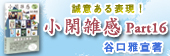 小閑雑感 Part 15(新規ウィンドウで開く)