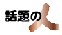 �b��̐l