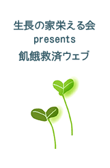 生長の家栄えるpresents　飢餓救済ウェブ