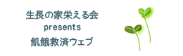 生長の家栄えるpresents　飢餓救済ウェブ