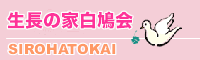 白鳩会