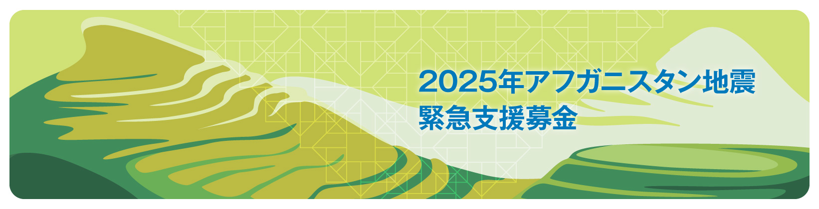 2025年アフガニスタン地震緊急支援募金