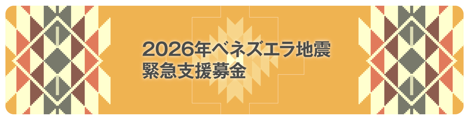 2026 年ベネズエラ地震緊急支援募金