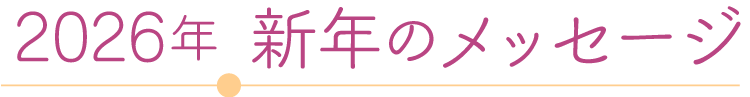 2026年 新年のメッセージ