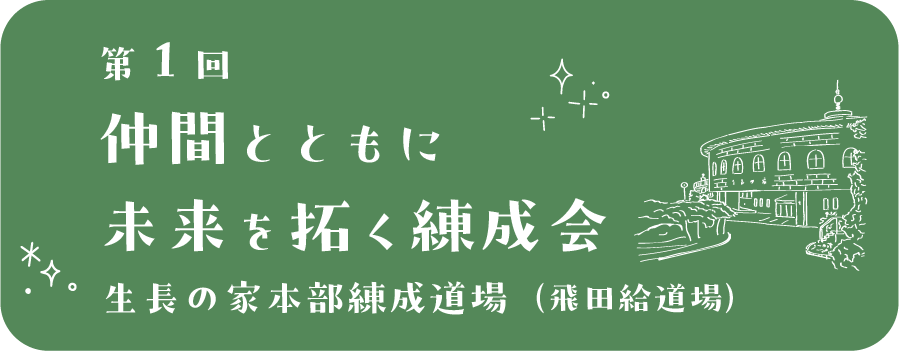 第1回 仲間とともに未来を拓く練成会