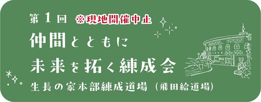 第1回 仲間とともに未来を拓く練成会