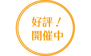 好評開催中!