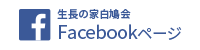 生長の家白鳩会Facebookページ