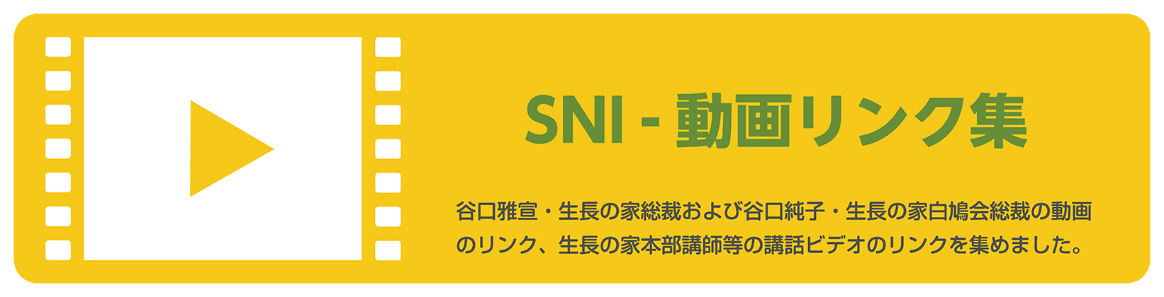 SNI - 動画リンク集　谷口雅宣・生長の家総裁および谷口純子・生長の家白鳩会総裁の動画のリンク、生長の家本部講師等の講話ビデオのリンクを集めました。