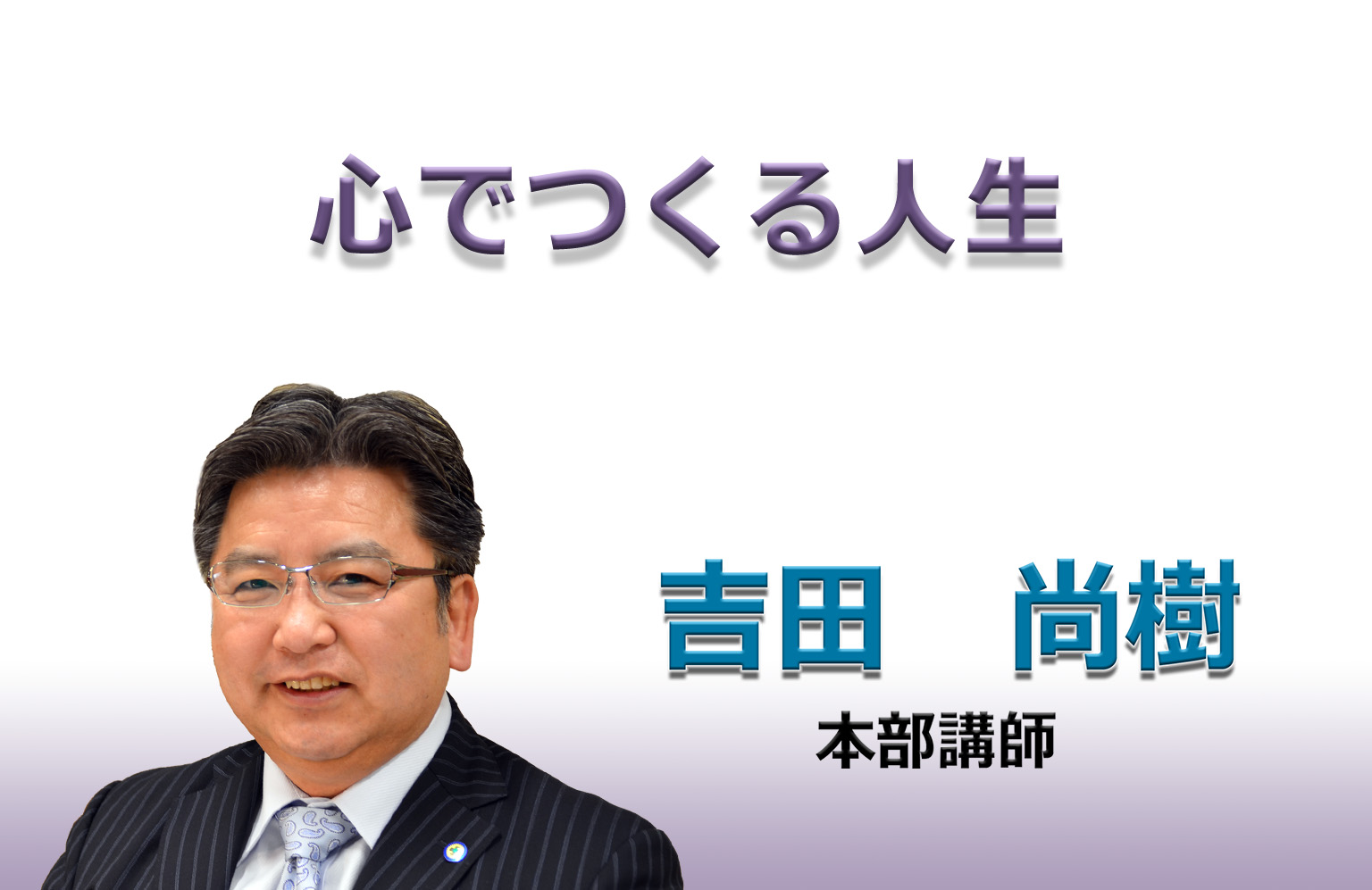 2018年6月第1週「心でつくる人生」 - 宗教法人 生長の家 公式サイト
