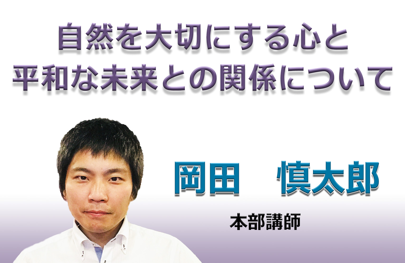18年11月第3週 自然を大切にする心と平和な未来との関係について 宗教法人 生長の家 公式サイト