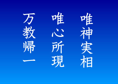 「唯神実相（ゆいしんじっそう）」「唯心所現（ゆいしんしょげん）」「万教帰一（ばんきょうきいつ）」