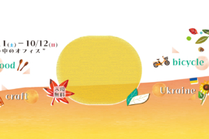 「自転車ファンライド in 八ヶ岳」参加についてのご案内